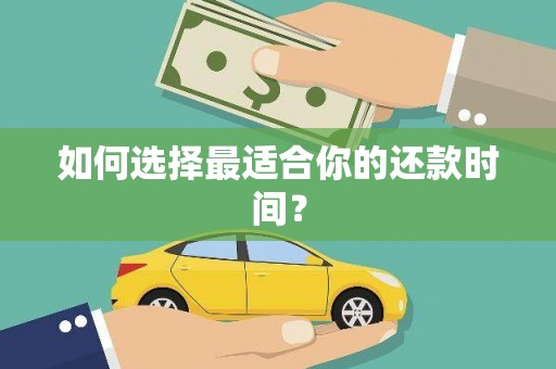 灌云如何选择最适合你的还款时间？
