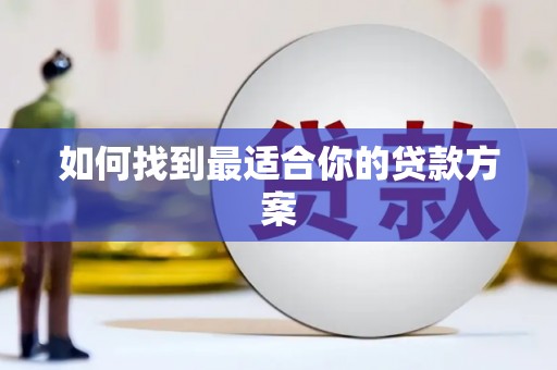 灌云如何找到最适合你的贷款方案