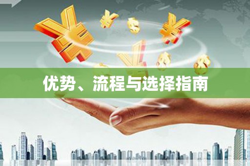 灌云优势、流程与选择指南