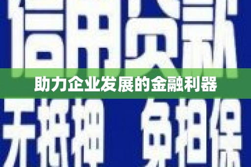 灌云助力企业发展的金融利器