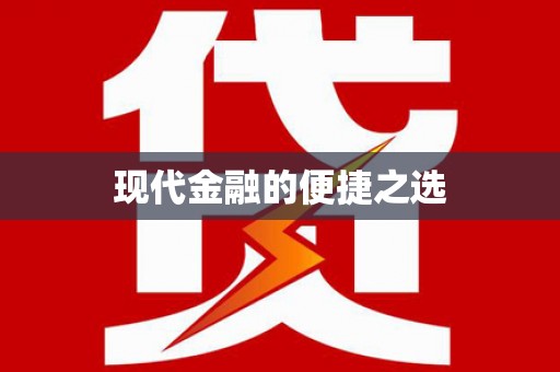 灌云现代金融的便捷之选
