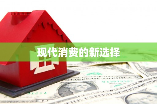 灌云现代消费的新选择