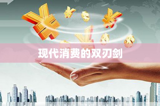 灌云现代消费的双刃剑