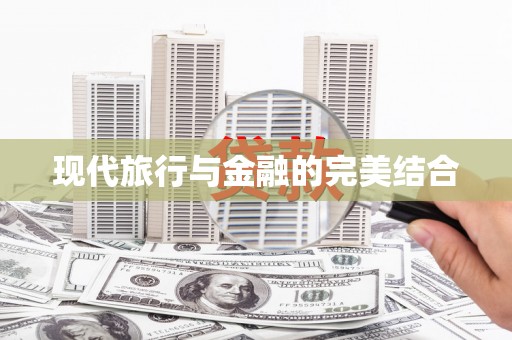 灌云现代旅行与金融的完美结合