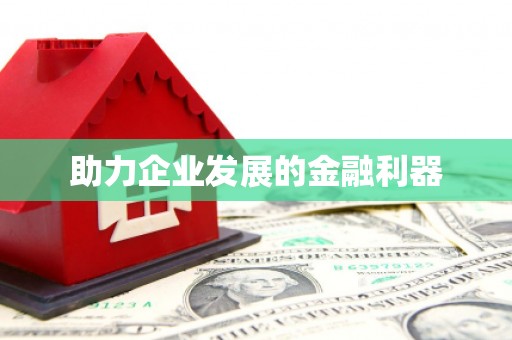 灌云助力企业发展的金融利器