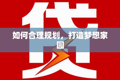 灌云如何合理规划，打造梦想家园