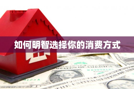 灌云如何明智选择你的消费方式