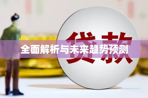 灌云全面解析与未来趋势预测