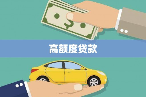 灌云高额度贷款