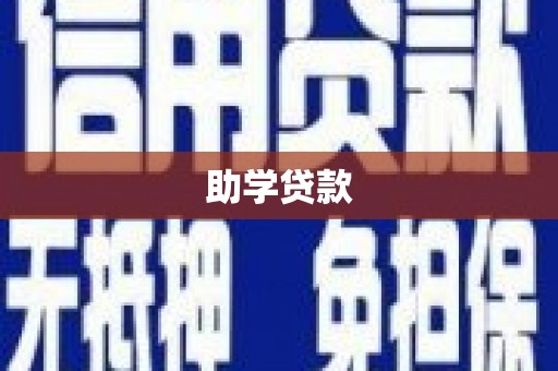 灌云助学贷款