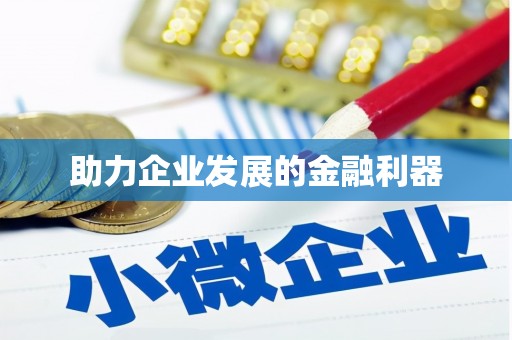 灌云助力企业发展的金融利器