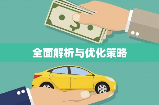 灌云全面解析与优化策略