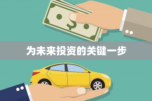 灌云为未来投资的关键一步