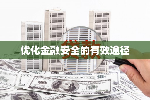 灌云优化金融安全的有效途径