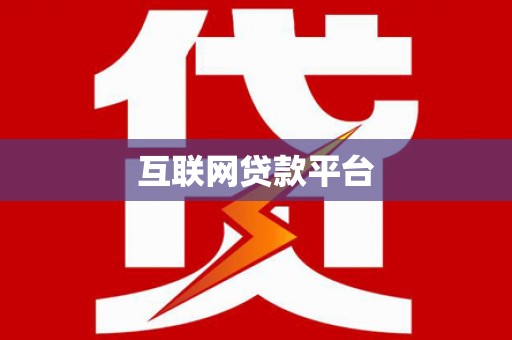 灌云互联网贷款平台