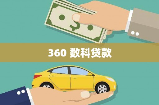 灌云360 数科贷款