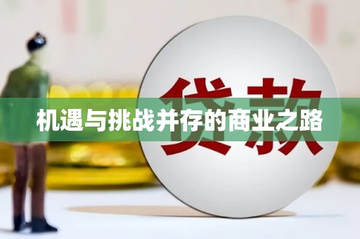 灌云机遇与挑战并存的商业之路