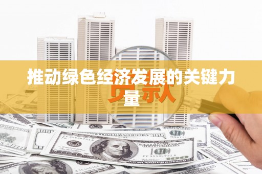 灌云推动绿色经济发展的关键力量