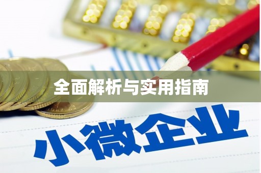 灌云全面解析与实用指南