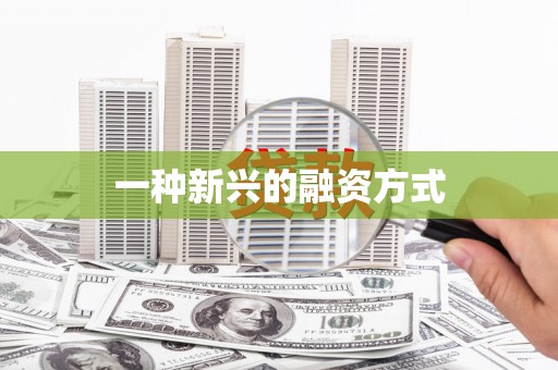 灌云一种新兴的融资方式