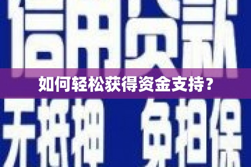 灌云如何轻松获得资金支持？