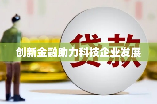 灌云创新金融助力科技企业发展
