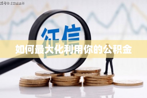 灌云如何最大化利用你的公积金