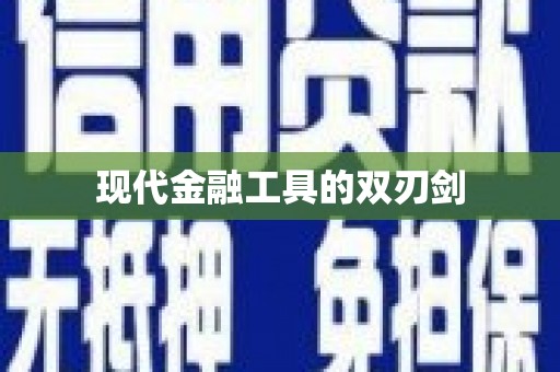 灌云现代金融工具的双刃剑
