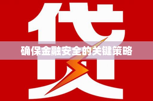 灌云确保金融安全的关键策略