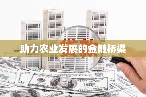 灌云助力农业发展的金融桥梁