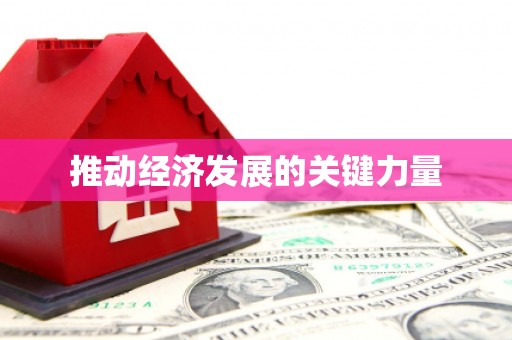 灌云推动经济发展的关键力量