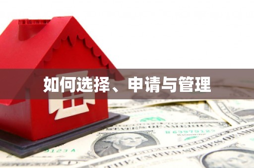 灌云如何选择、申请与管理