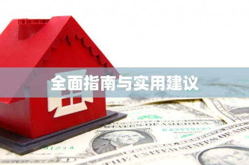 灌云全面指南与实用建议