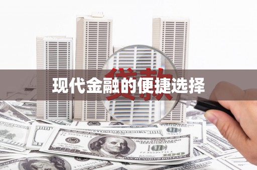 灌云现代金融的便捷选择