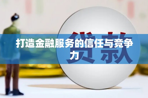 灌云打造金融服务的信任与竞争力