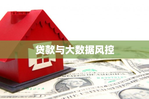 灌云贷款与大数据风控