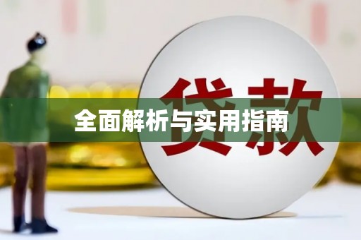 灌云全面解析与实用指南