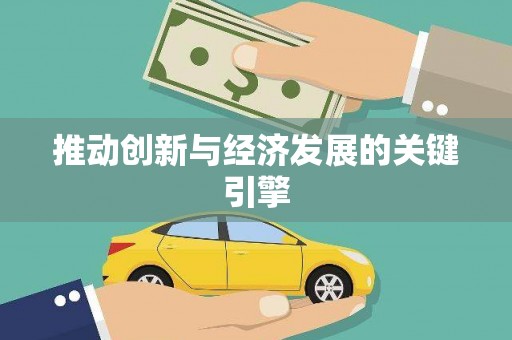 灌云推动创新与经济发展的关键引擎