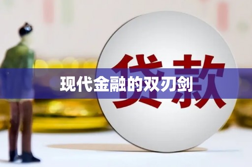 灌云现代金融的双刃剑