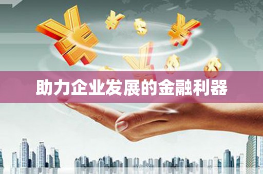 灌云助力企业发展的金融利器