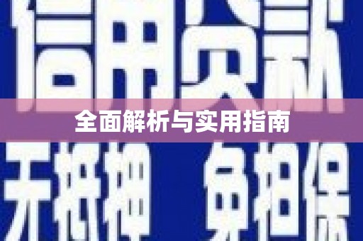 灌云全面解析与实用指南