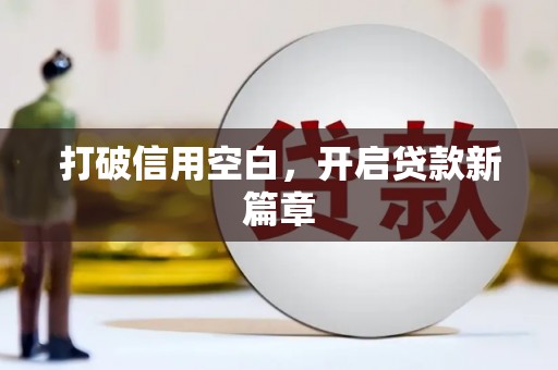 灌云打破信用空白，开启贷款新篇章