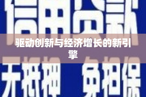 灌云驱动创新与经济增长的新引擎