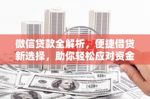 灌云微信贷款全解析，便捷借贷新选择，助你轻松应对资金需求