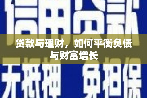 灌云贷款与理财，如何平衡负债与财富增长
