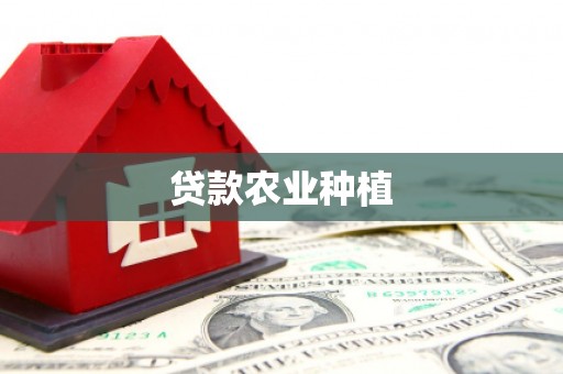 灌云贷款农业种植