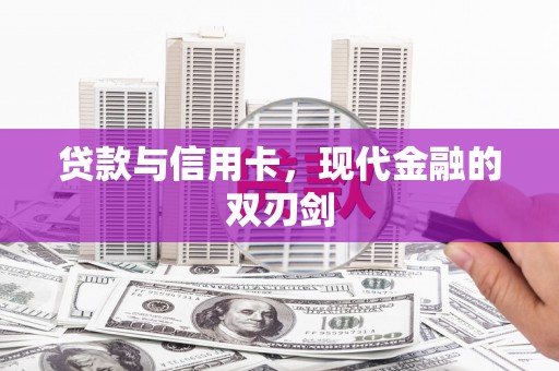 灌云贷款与信用卡，现代金融的双刃剑
