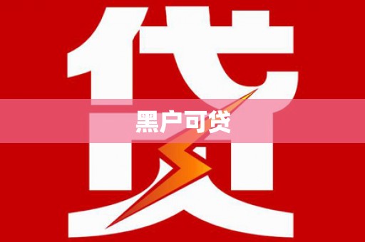 灌云黑户可贷