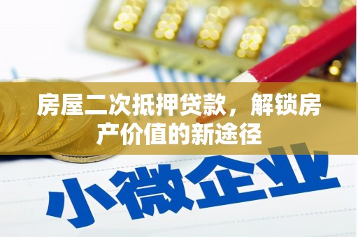 灌云房屋二次抵押贷款，解锁房产价值的新途径