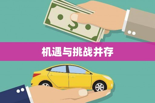 灌云机遇与挑战并存